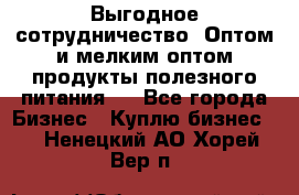 Выгодное сотрудничество! Оптом и мелким оптом продукты полезного питания.  - Все города Бизнес » Куплю бизнес   . Ненецкий АО,Хорей-Вер п.